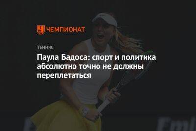 Паула Бадоса - Паула Бадоса: спорт и политика абсолютно точно не должны переплетаться - championat.com - Испания