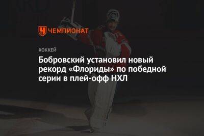 Сергей Бобровский - Бобровский установил новый рекорд «Флориды» по победной серии в плей-офф НХЛ - championat.com - Бостон - шт.Флорида