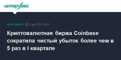 Криптовалютная биржа Coinbase сократила чистый убыток более чем в 5 раз в I квартале - smartmoney.one - Москва - США