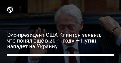 Владимир Путин - Вильям Клинтон - Борис Ельцин - Экс-президент США Клинтон заявил, что понял еще в 2011 году — Путин нападет на Украину - liga.net - Россия - США - Украина - Крым