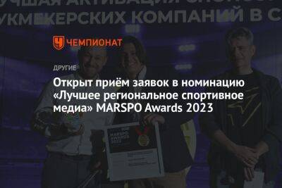 Открыт приём заявок в номинацию «Лучшее региональное спортивное медиа» MARSPO Awards 2023 - championat.com - Москва - Россия - Санкт-Петербург