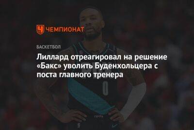 Стив Керр - Лиллард отреагировал на решение «Милуоки» уволить Буденхольцера с поста главного тренера - championat.com