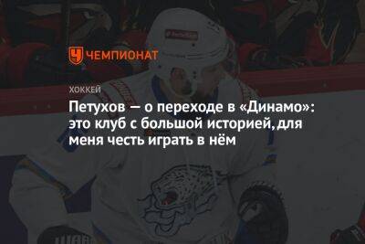 Егор Петухов - Петухов — о переходе в «Динамо»: это клуб с большой историей, для меня честь играть в нём - championat.com - Москва