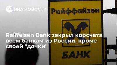 Австрийский Raiffeisenbank закрыл корсчета российским банкам, кроме своего Райффайзенбанка - smartmoney.one - Австрия - Россия