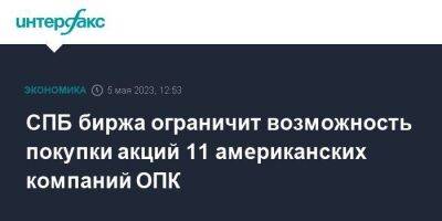 Эльвира Набиуллина - СПБ биржа ограничит возможность покупки акций 11 американских компаний ОПК - smartmoney.one - Москва - Россия - США - Украина - Санкт-Петербург