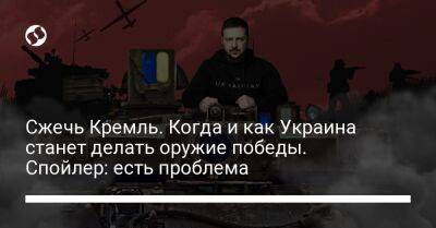 Давид Арахамия - Денис Шмигаль - Александр Камышин - Сжечь Кремль. Когда и как Украина станет делать оружие победы. Спойлер: есть проблема - liga.net - Россия - Украина