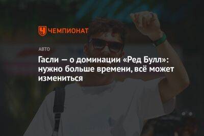 Гасли — о доминации «Ред Булл»: нужно больше времени, всё может измениться - championat.com