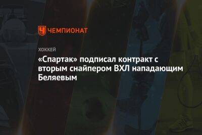 Павел Порядин - Александр Беляев - «Спартак» подписал контракт со вторым снайпером ВХЛ нападающим Беляевым - championat.com - Ханты-Мансийск - Югра