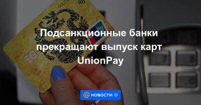 Подсанкционные банки прекращают выпуск карт UnionPay - smartmoney.one - Россия - США - Санкт-Петербург - Приморье край
