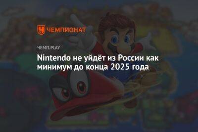 Nintendo не уйдёт из России как минимум до конца 2025 года - championat.com - Россия