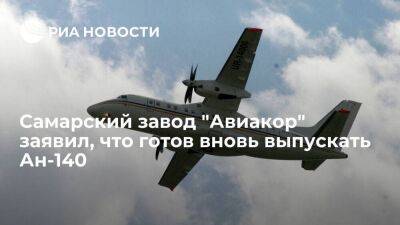 Дмитрий Азаров - Самарский завод "Авиакор" заявил, что готов вновь выпускать Ан-140 при импортозамещении - smartmoney.one - Россия - Украина - Самара