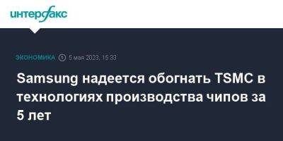 Samsung надеется обогнать TSMC в технологиях производства чипов за 5 лет - smartmoney.one - Москва - Южная Корея - Тайвань