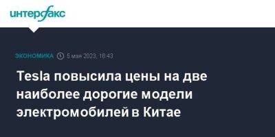 Илон Маск - Tesla повысила цены на две наиболее дорогие модели электромобилей в Китае - smartmoney.one - Москва - Китай - США