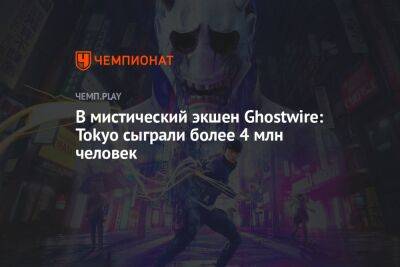 В мистический экшен Ghostwire: Tokyo сыграли более 4 млн человек - championat.com - Токио - Tokyo - Microsoft