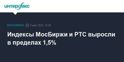 Индексы МосБиржи и РТС выросли в пределах 1,5% - smartmoney.one - Москва - США