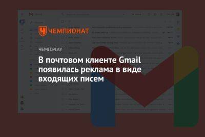 В почтовом клиенте Gmail появилась реклама в виде входящих писем - championat.com - Twitter