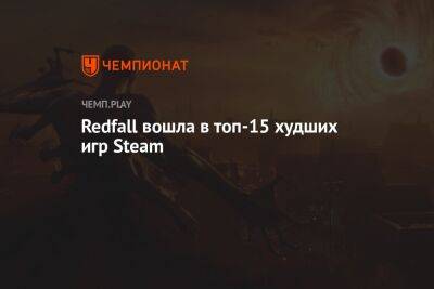 Филипп Спенсер - Redfall вошла в топ-15 худших игр Steam - championat.com - Microsoft