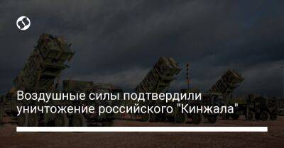 Николай Олещук - Воздушные силы подтвердили уничтожение российского "Кинжала" - liga.net - Украина