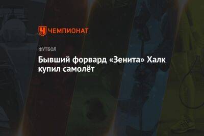 Бывший форвард «Зенита» Халк купил самолёт - championat.com - Россия - Санкт-Петербург - Бразилия