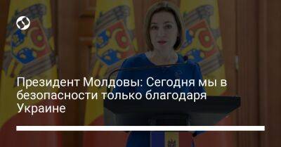 Владимир Путин - Майя Санду - Президент Молдовы: Сегодня мы в безопасности только благодаря Украине - liga.net - Россия - Украина - Молдавия - Румыния