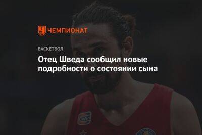 Алексей Швед - Отец Шведа сообщил новые подробности о состоянии сына - championat.com - Москва