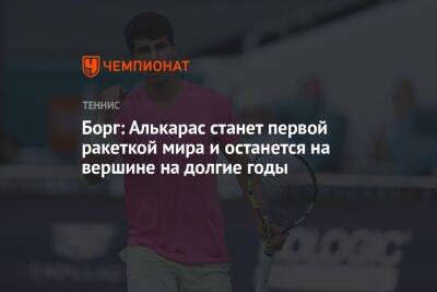 Аслан Карацев - Карлос Алькарас - Борг: Алькарас станет первой ракеткой мира и останется на вершине на долгие годы - championat.com - Россия - Германия - Испания - Мадрид