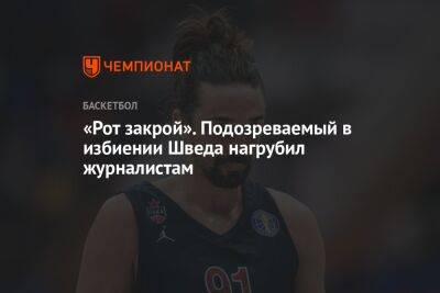 Алексей Швед - «Рот закрой». Подозреваемый в избиении Шведа нагрубил журналистам - championat.com - Россия