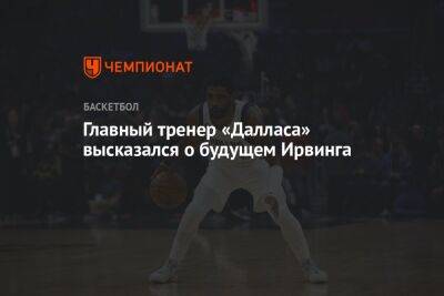 Главный тренер «Далласа» высказался о будущем Ирвинга - championat.com - Куба