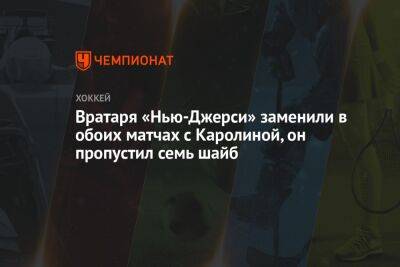 Вратаря «Нью-Джерси» заменили в обоих матчах с Каролиной, он пропустил семь шайб - championat.com - Нью-Йорк - шт.Нью-Джерси