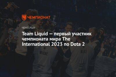 Team Liquid — первый участник чемпионата мира The International 2023 по Dota 2 - championat.com - Berlin - county Major