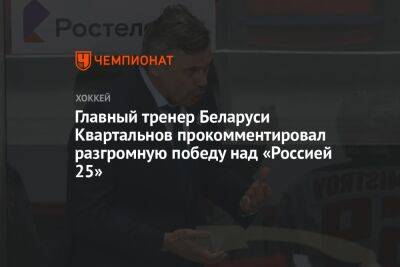 Дмитрий Квартальнов - Главный тренер Беларуси Квартальнов прокомментировал разгромную победу над «Россией 25» - championat.com - Россия - Белоруссия - Астана