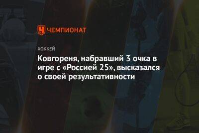 Михаил Грабовский - Ковгореня, набравший три очка в игре с «Россией 25», высказался о своей результативности - championat.com - Россия - Казахстан - Белоруссия