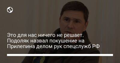 Владимир Путин - Захар Прилепин - Михаил Подоляк - Это для нас ничего не решает. Подоляк назвал покушение на Прилепина делом рук спецслужб РФ - liga.net - Москва - Россия - Украина