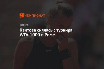 Петр Квитов - Квитова снялась с турнира WTA-1000 в Риме - championat.com - Италия - Франция - Рим