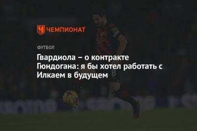 Хосеп Гвардиола - Фабрицио Романо - Гвардиола – о контракте Гюндогана: я бы хотел работать с Илкаем в будущем - championat.com - Англия - Германия