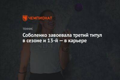 Арина Соболенко - Соболенко завоевала третий титул в сезоне и 13-й — в карьере - championat.com - Австралия - Польша - Испания - Мадрид