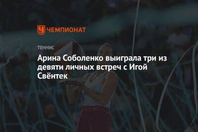 Арина Соболенко - Арина Соболенко выиграла три из девяти личных встреч с Игой Свёнтек - championat.com - Испания - Мадрид