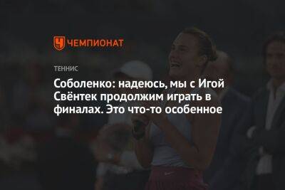 Арина Соболенко - Соболенко: надеюсь, мы с Игой Свёнтек продолжим играть в финалах. Это что-то особенное - championat.com - Белоруссия - Германия - Испания - Мадрид