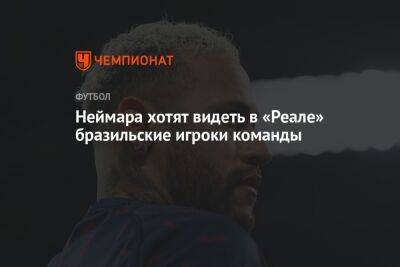 Флорентино Перес - Неймара хотят видеть в «Реале» бразильские игроки команды - championat.com - Англия - Испания
