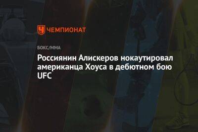 Генри Сехудо - Мовсар Евлоев - Мухаммад Белал - Россиянин Алискеров нокаутировал американца Хоуса в дебютном бою UFC - championat.com - Россия - США