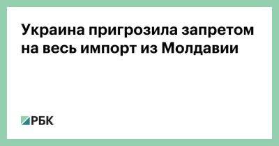 Николай Сольский - Украина пригрозила запретом на весь импорт из Молдавии - smartmoney.one - Украина - Молдавия - Румыния - Венгрия - Польша - Болгария - Словакия