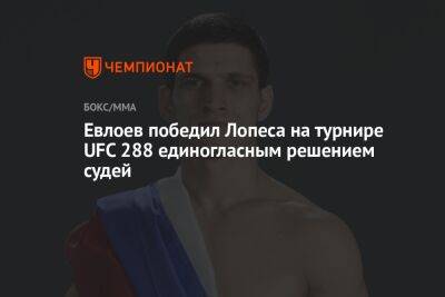 Генри Сехудо - Мовсар Евлоев - Евлоев победил Лопеса на турнире UFC 288 единогласным решением судей - championat.com - Россия - США - Бразилия