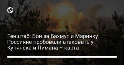 Генштаб: Бои за Бахмут и Маринку. Россияне пробовали атаковать у Купянска и Лимана – карта - liga.net - Украина - Купянск - Бахмут