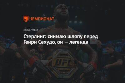 Генри Сехудо - Стерлинг: снимаю шляпу перед Генри Сехудо, он — легенда - championat.com - США