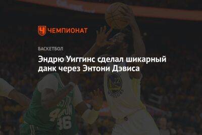 Энтони Дэвис - Стефен Карри - Эндрю Уиггинс - Chaz Nba - Эндрю Уиггинс сделал шикарный данк через Энтони Дэвиса - championat.com - Лос-Анджелес