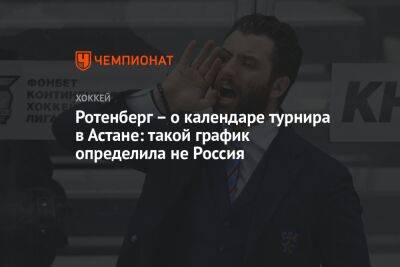 Роман Ротенберг - Ротенберг – о календаре турнира в Астане: такой график определила не Россия - championat.com - Россия - Казахстан - Белоруссия - Челябинск - Астана