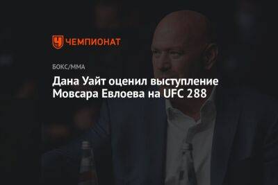 Дана Уайт - Мовсар Евлоев - Дана Уайт оценил выступление Мовсара Евлоева на UFC 288 - championat.com - Россия - США - Бразилия