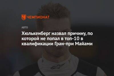 Нико Хюлькенберг - Хюлькенберг назвал причину, по которой не попал в топ-10 в квалификации Гран-при Майами - championat.com - Германия