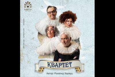 Театр «Идишпиль». «Квартет» - news.israelinfo.co.il - Израиль
