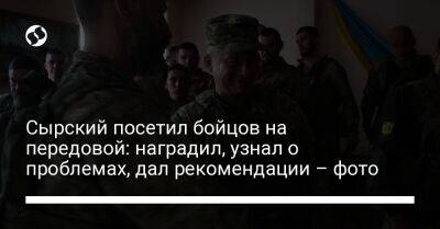 Александр Сырский - Сырский посетил бойцов на передовой: наградил, узнал о проблемах, дал рекомендации – фото - liga.net - Украина - Крым - Донецк - Луганск